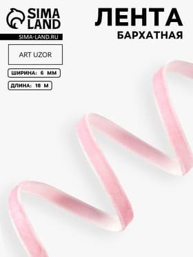 Лента бархатная, 6 мм, 18±1 м, розовая №02