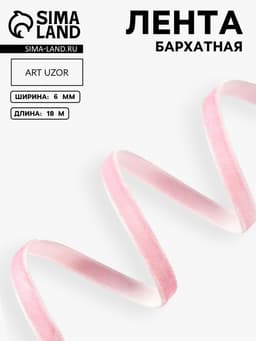 Лента бархатная, 6 мм, 18±1 м, розовая №02