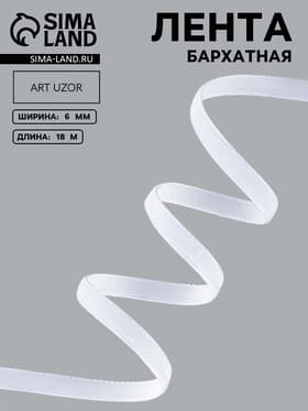 Лента бархатная, 6 мм, 18±1 м, белая №01