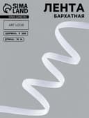 Лента бархатная, 6 мм, 18±1 м, белая №01