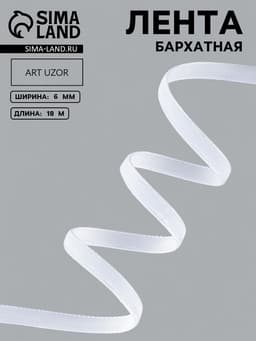 Лента бархатная, 6 мм, 18±1 м, белая №01