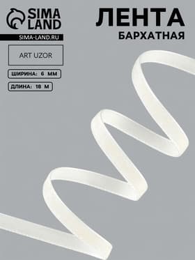 Лента бархатная, 6 мм, 18±1 м, молочная №04