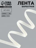 Лента бархатная, 6 мм, 18±1 м, молочная №04