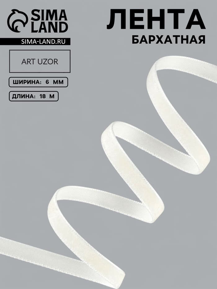 Лента бархатная, 6 мм, 18±1 м, молочная №04
