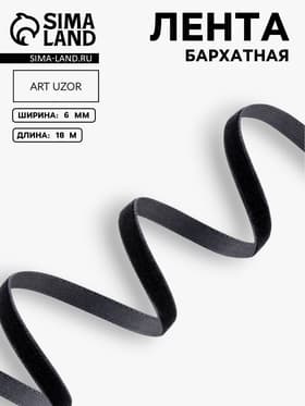 Лента бархатная, 6 мм, 18±1 м, чёрная №03