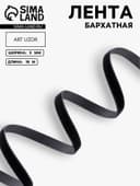 Лента бархатная, 6 мм, 18±1 м, чёрная №03
