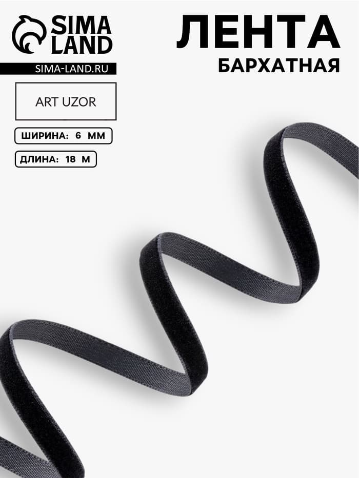 Лента бархатная, 6 мм, 18±1 м, чёрная №03