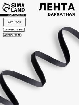 Лента бархатная, 6 мм, 18±1 м, чёрная №03