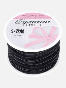 Лента бархатная, 6 мм, 18±1 м, чёрная №03