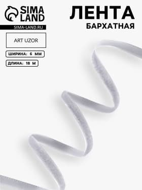 Лента бархатная, 6 мм, 18±1 м, серая №184
