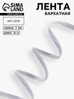 Лента бархатная, 6 мм, 18±1 м, серая №184