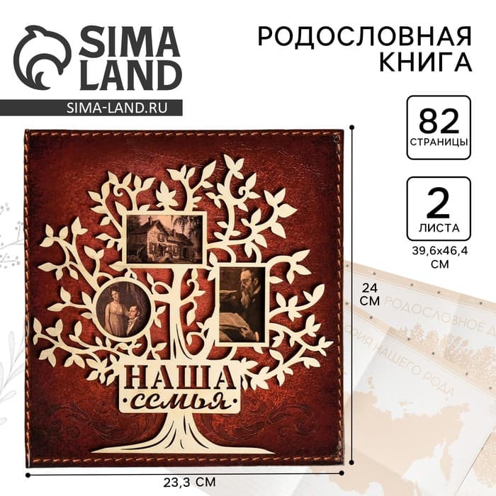 Родословная книга «Наша семья», с деревянным элементом, 84 страницы, 24.5×23×4 см