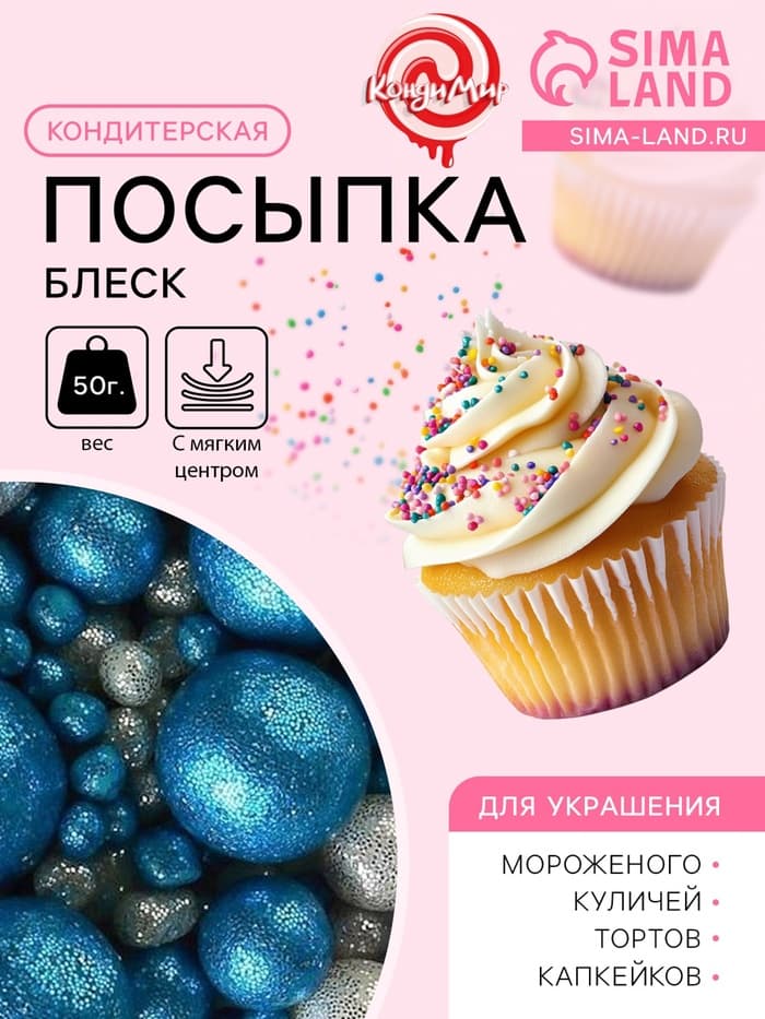 Посыпка кондитерская с мягким центром «Блеск»: синяя, серебряная, 50 г