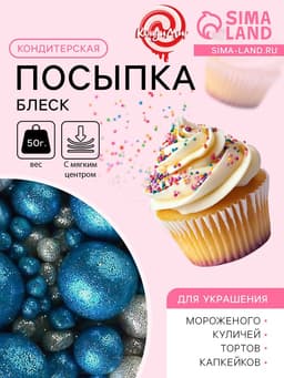 Посыпка кондитерская с мягким центром «Блеск»: синяя, серебряная, 50 г