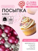 Новогодняя посыпка кондитерская с мягким центром «Блеск»: серебро, фуксия, 50 г
