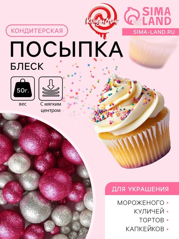 Новогодняя посыпка кондитерская с мягким центром «Блеск»: серебро, фуксия, 50 г