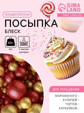 Посыпка кондитерская с мягким центром «Блеск»: золотая, красная, 50 г