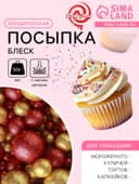 Посыпка кондитерская с мягким центром «Блеск»: золотая, красная, 50 г