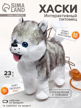 Интерактивная собака «Мой хаски» ходит, лает, поёт песенку, виляет хвостиком