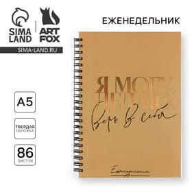Планер-еженедельник А5, 86 л. В твердой обложке, на гребне «Я могу. делаю»