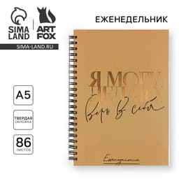 Планер-еженедельник А5, 86 л. В твердой обложке, на гребне «Я могу. делаю»