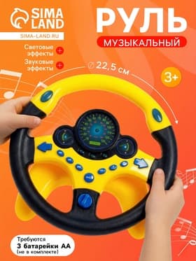 Руль музыкальный «Супер водитель», световые и звуковые эффекты, работает от батареек
