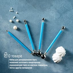 Стеки для моделирования кондитерских украшений KONFINETTA, набор 4 шт., диаметры шариков 0.4 см, 0.6 см, 0.8 см, 1 см, 1.1 см, 1.3 см, 1.6 см, 2 см