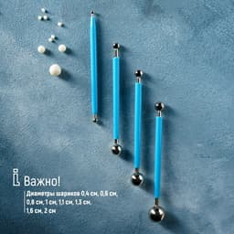 Стеки для моделирования кондитерских украшений KONFINETTA, набор 4 шт., диаметры шариков 0.4 см, 0.6 см, 0.8 см, 1 см, 1.1 см, 1.3 см, 1.6 см, 2 см