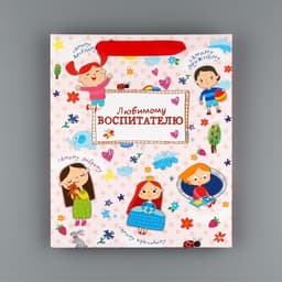 Пакет подарочный ламинированный, упаковка, «Любимому воспитателю», ML 27×23×11.5 см