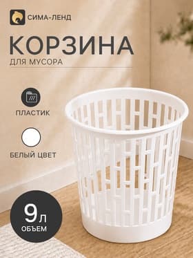 Корзина для мусора «Матрица», 9 л, белая
