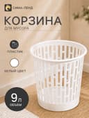 Корзина для мусора «Матрица», 9 л, белая