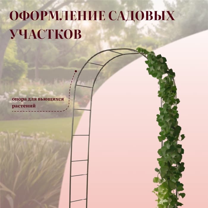 Арка садовая, 240×125×36.5 см, для вьющихся растений, металлическая, бронзовая