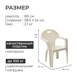 Кресло, 58.5×54×80 см, бежевое