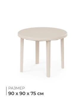 Стол круглый, 90×90×75 см, пластиковый, бежевый