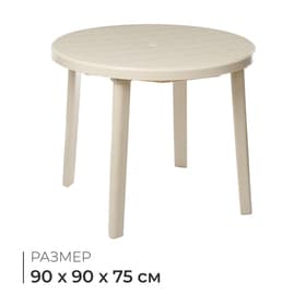 Стол круглый, 90×90×75 см, бежевый