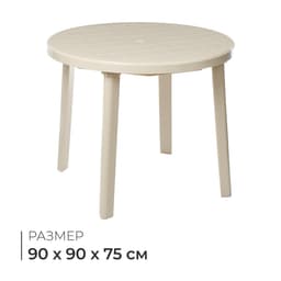 Стол круглый, 90×90×75 см, бежевый