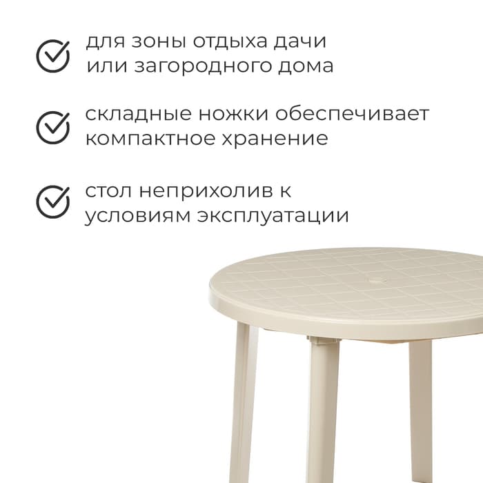 Стол круглый, 90×90×75 см, бежевый