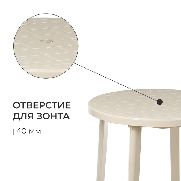 Стол круглый, 90×90×75 см, бежевый