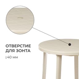 Стол круглый, 90×90×75 см, бежевый