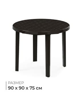 Стол круглый, 90×90×75 см, пластиковый, коричневый