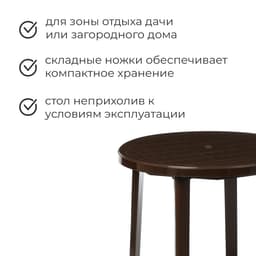 Стол круглый, 90×90×75 см, коричневый