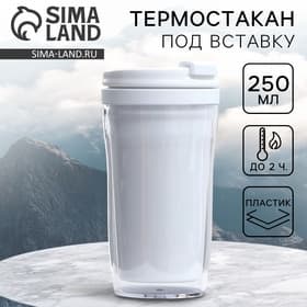 Термокружка под вставку «Белый», 250 мл