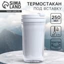Термокружка под вставку «Белый», 250 мл