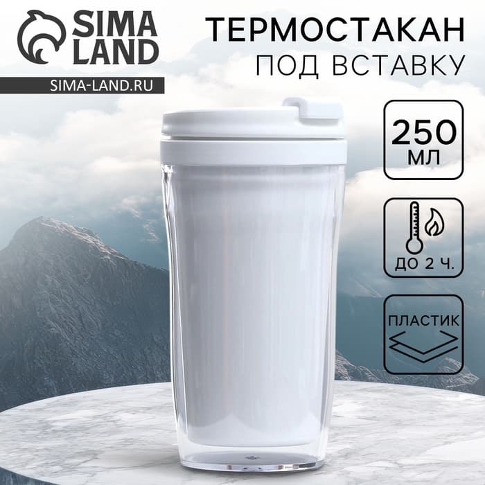 Термокружка под вставку «Белый», 250 мл