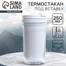 Термокружка под вставку «Белый», 250 мл