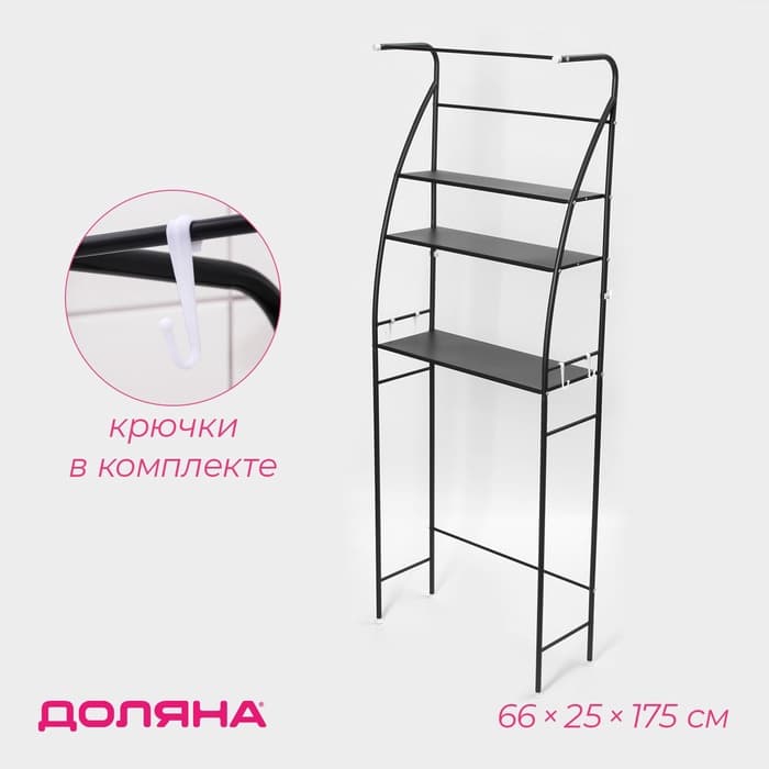 Стеллаж над стиральной машинкой со штангой для сушки, 66×25×175 см, чёрный