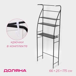 Стеллаж над стиральной машинкой со штангой для сушки, 66×25×175 см, чёрный