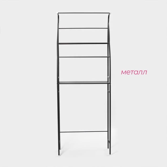 Стеллаж над стиральной машинкой со штангой для сушки, 66×25×175 см, чёрный