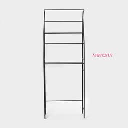Стеллаж над стиральной машинкой со штангой для сушки, 66×25×175 см, чёрный