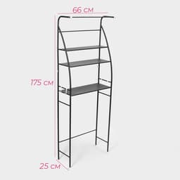 Стеллаж над стиральной машинкой со штангой для сушки, 66×25×175 см, чёрный